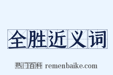 全胜近义词是什么意思的图片